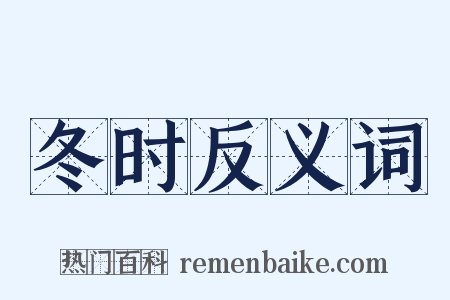冬时反义词是什么意思的图片